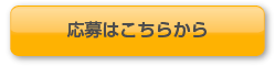 応募はこちらから